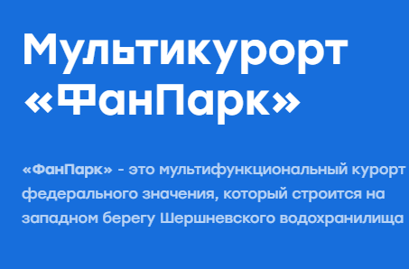 отзывы инвесторов «Фанпарк» Челябинск отзывы инвесторов «Фанпарк» Челябинск