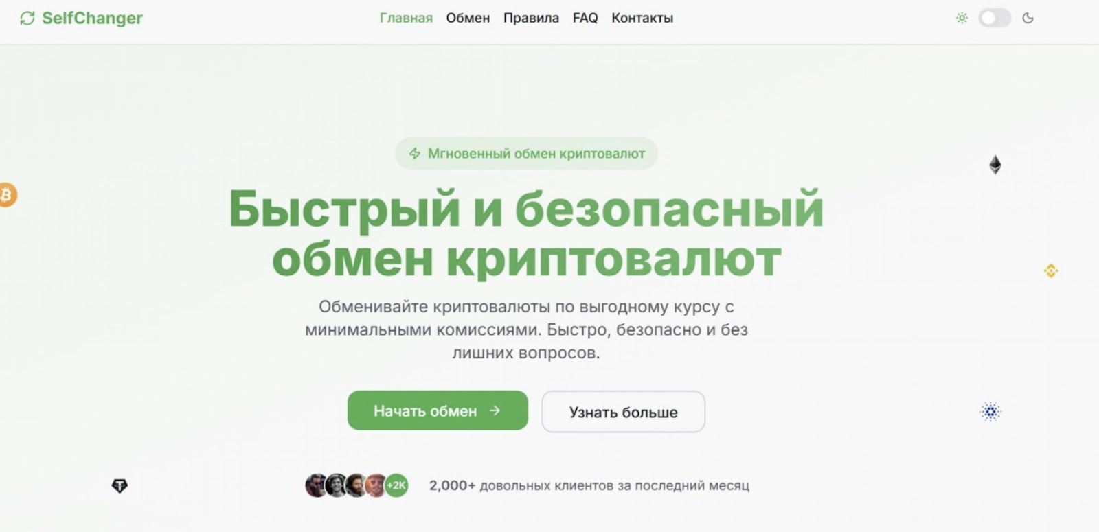 selfchanger обменник selfchanger обменник