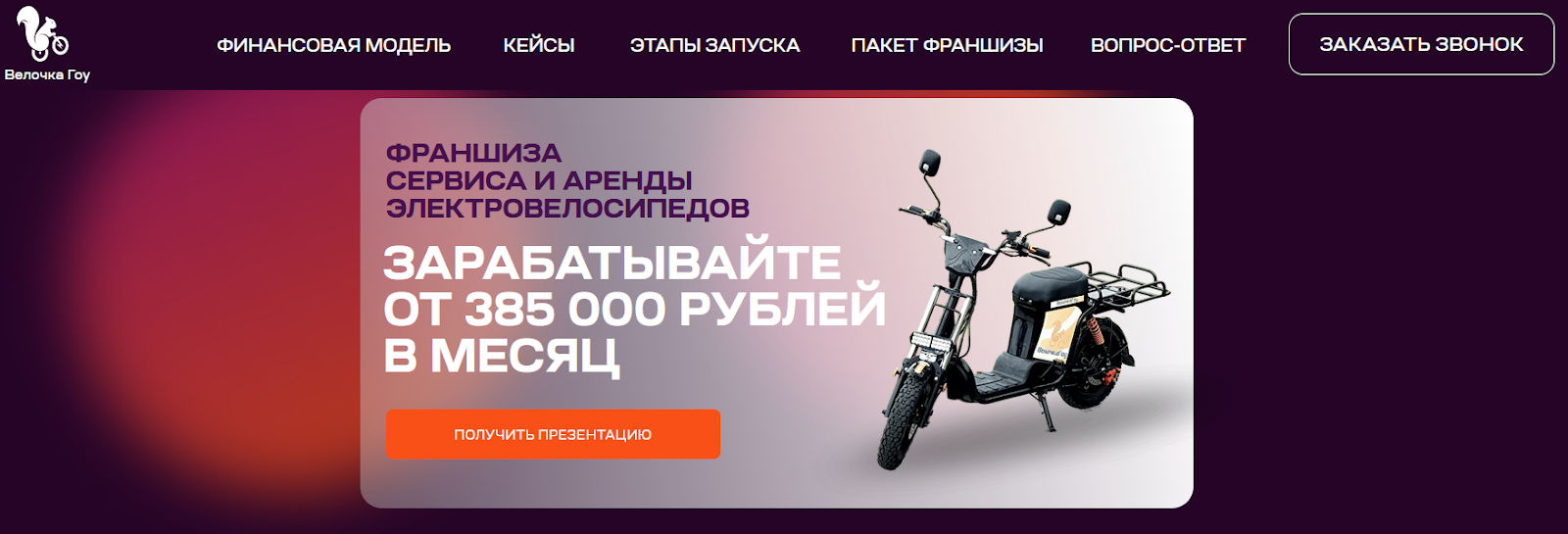 велочка гоу франшиза отзывы велочка гоу франшиза отзывы