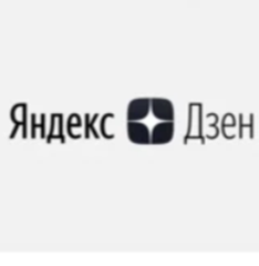Яндекс Дзен