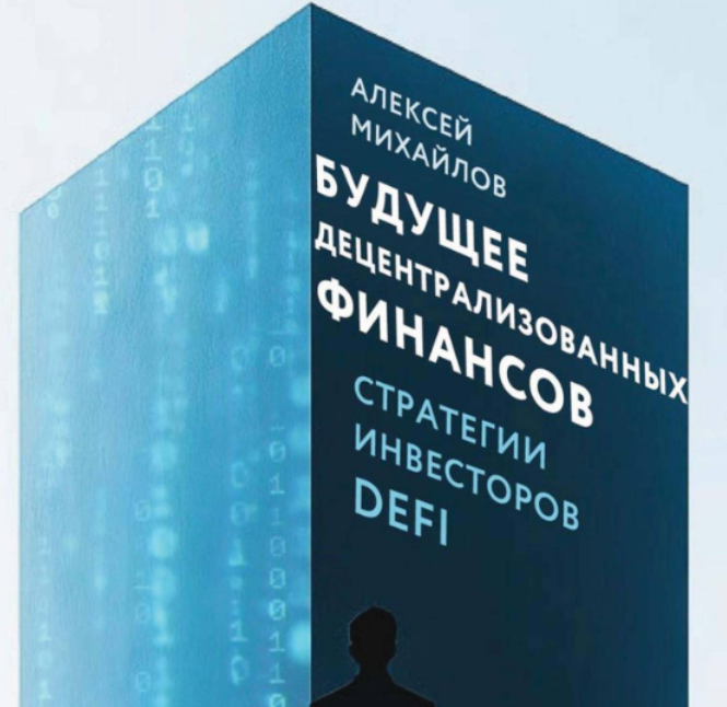 Будущее Децентрализованных Финансов. Стратегии Инвесторов Defi