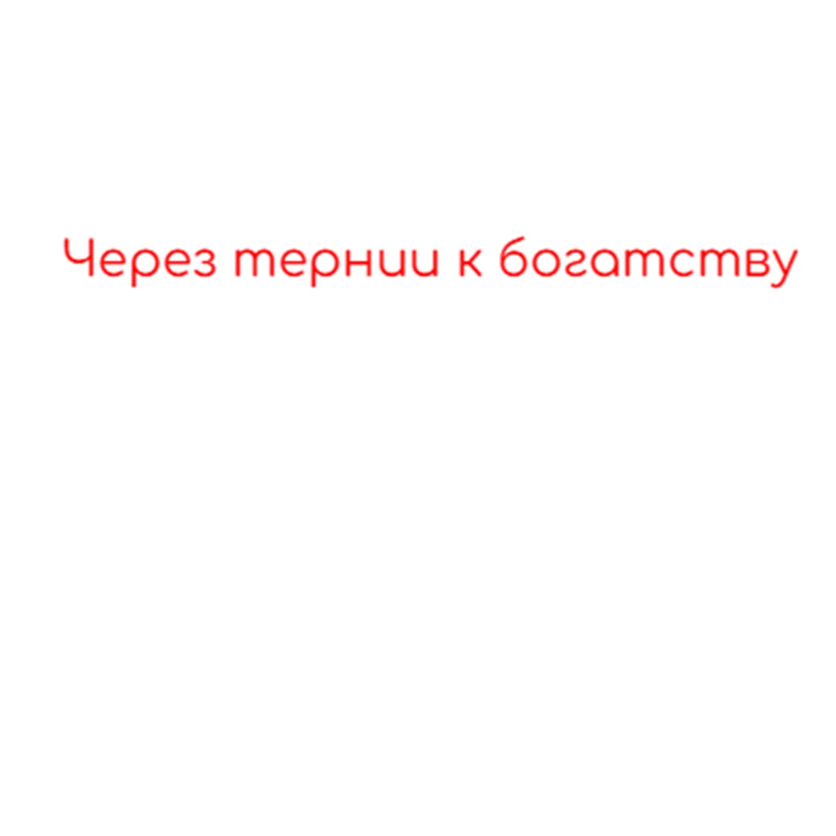 Через Тернии к Богатству