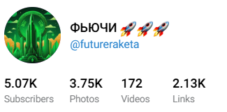 фьючи фьючи