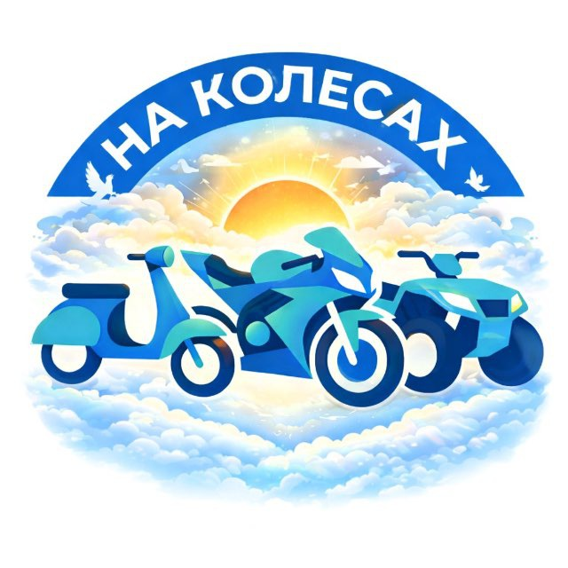 На Колесах