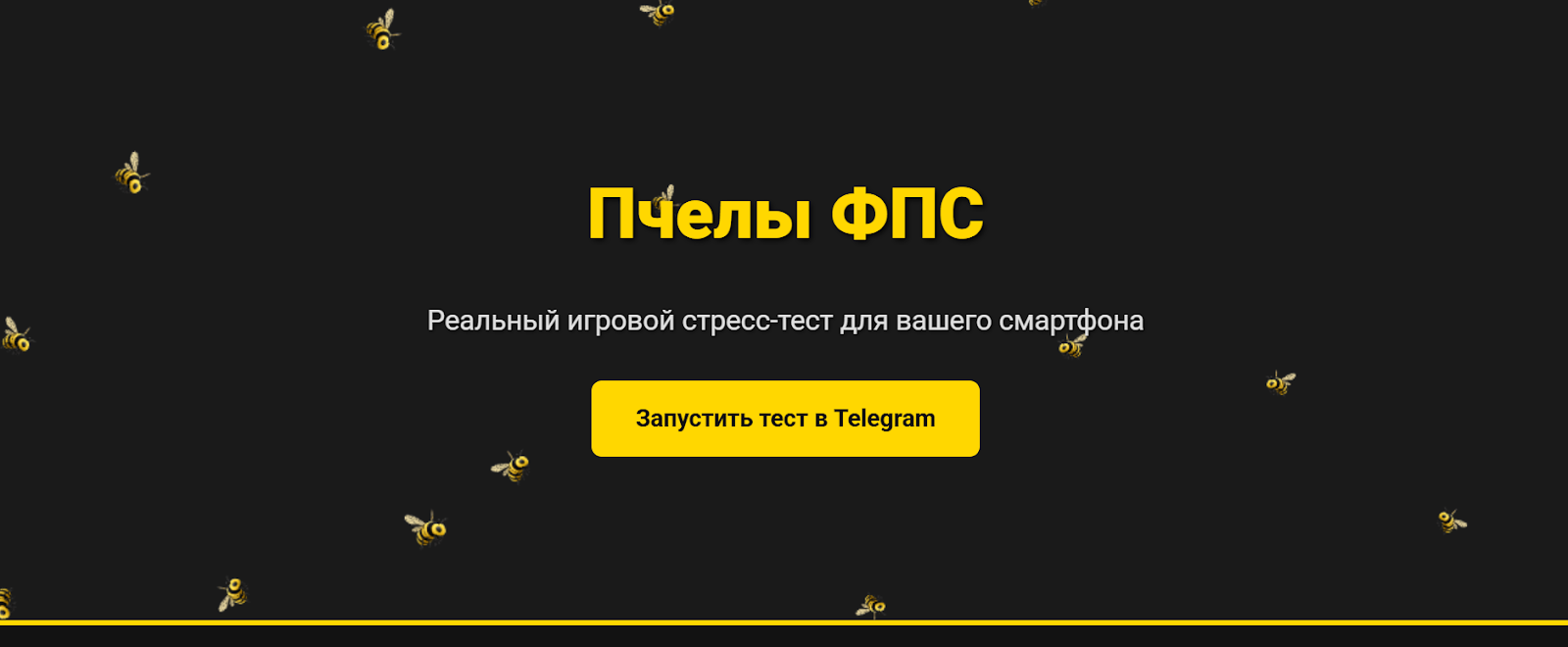 пчелы фпс тест пчелы фпс тест