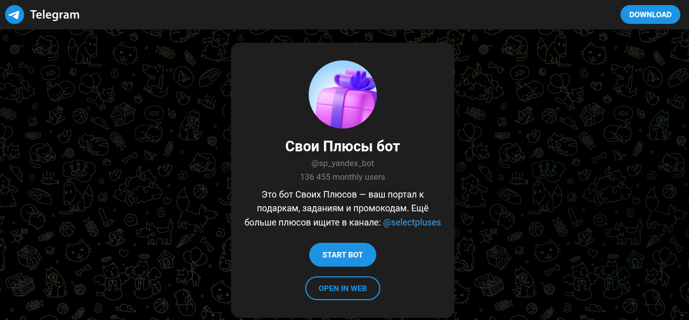 свои плюсы бот свои плюсы бот