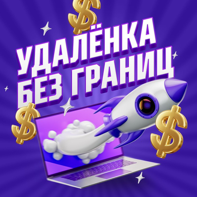 Удаленка Без Границ