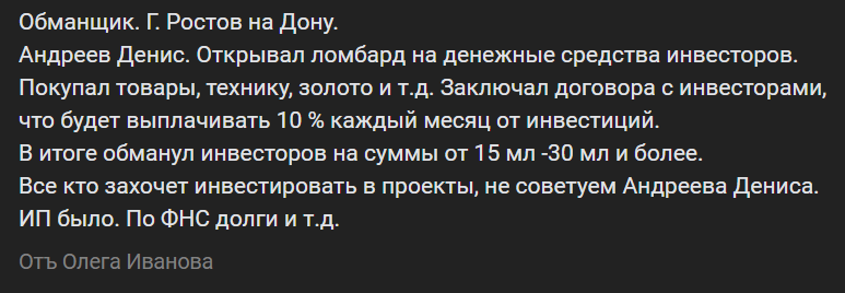 андреев мошенник г ростов что пишут инвесторы андреев мошенник г ростов что пишут инвесторы