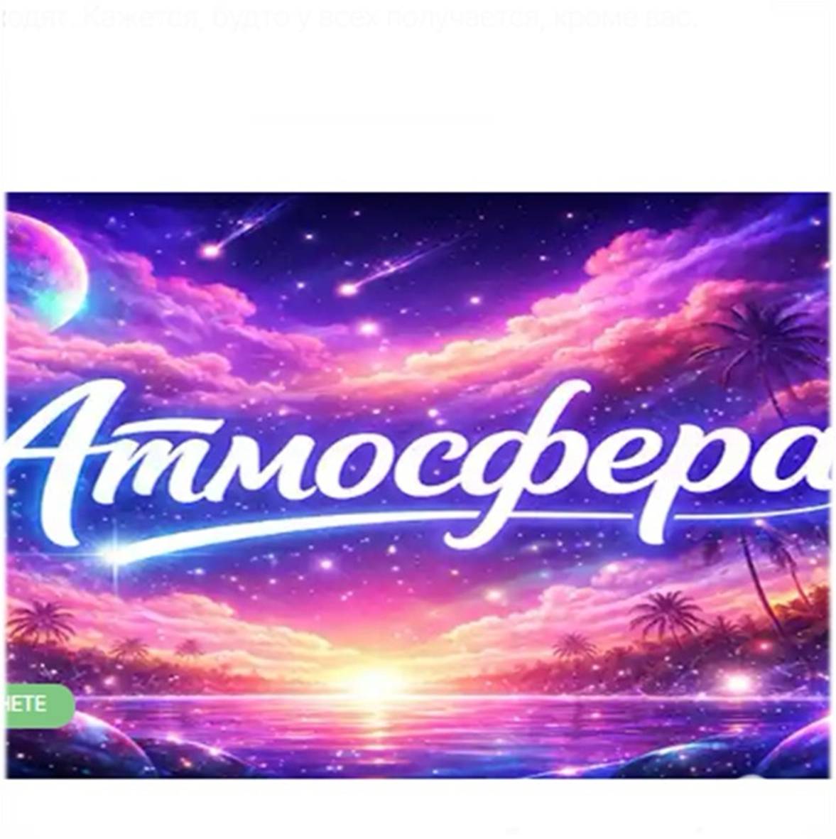 Атмосфера