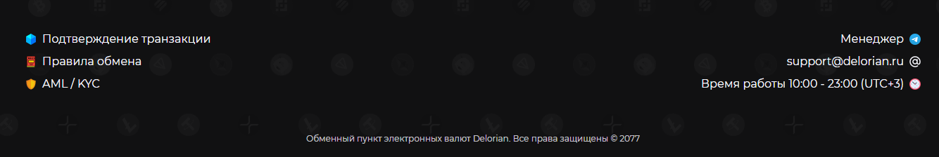 delorian обменник отзывы delorian обменник отзывы