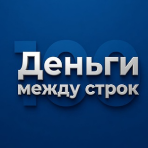 Деньги Между Строк