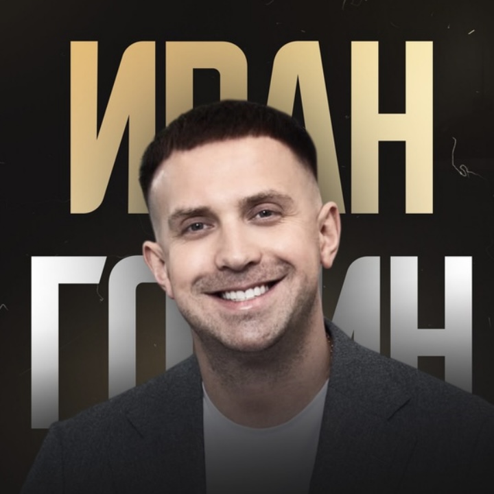 Иван Горин