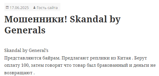 отзывы skandal by generals тг-канал отзывы skandal by generals тг-канал