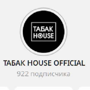 Табак Хаус
