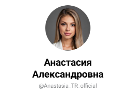 Тг Анастасии Александровны Тг Анастасии Александровны