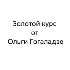 «золотой Курс» от Ольги Гогаладзе