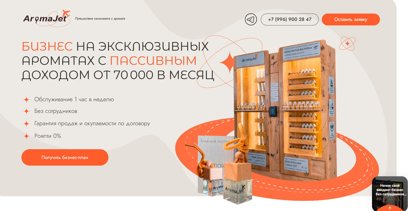 aromajet франшиза aromajet франшиза