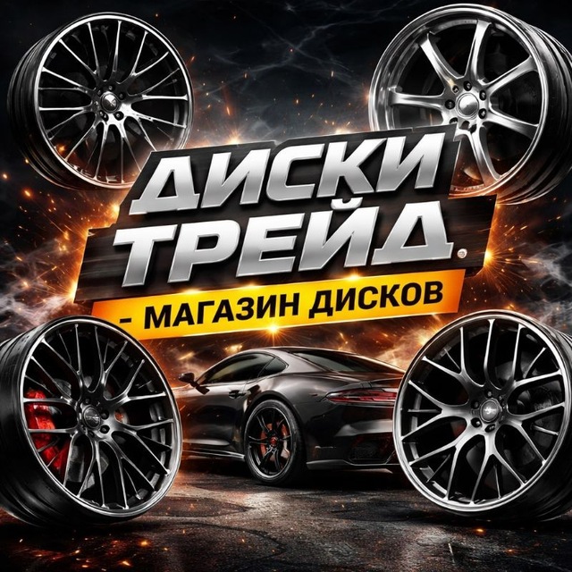 Диск Трейд