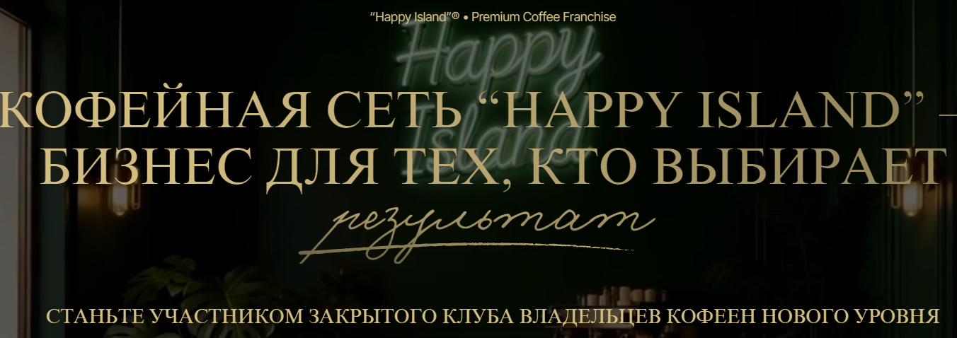 happy island франшиза happy island франшиза