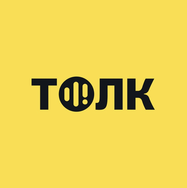 Интенсив Толк