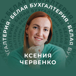 Ксения Червенко