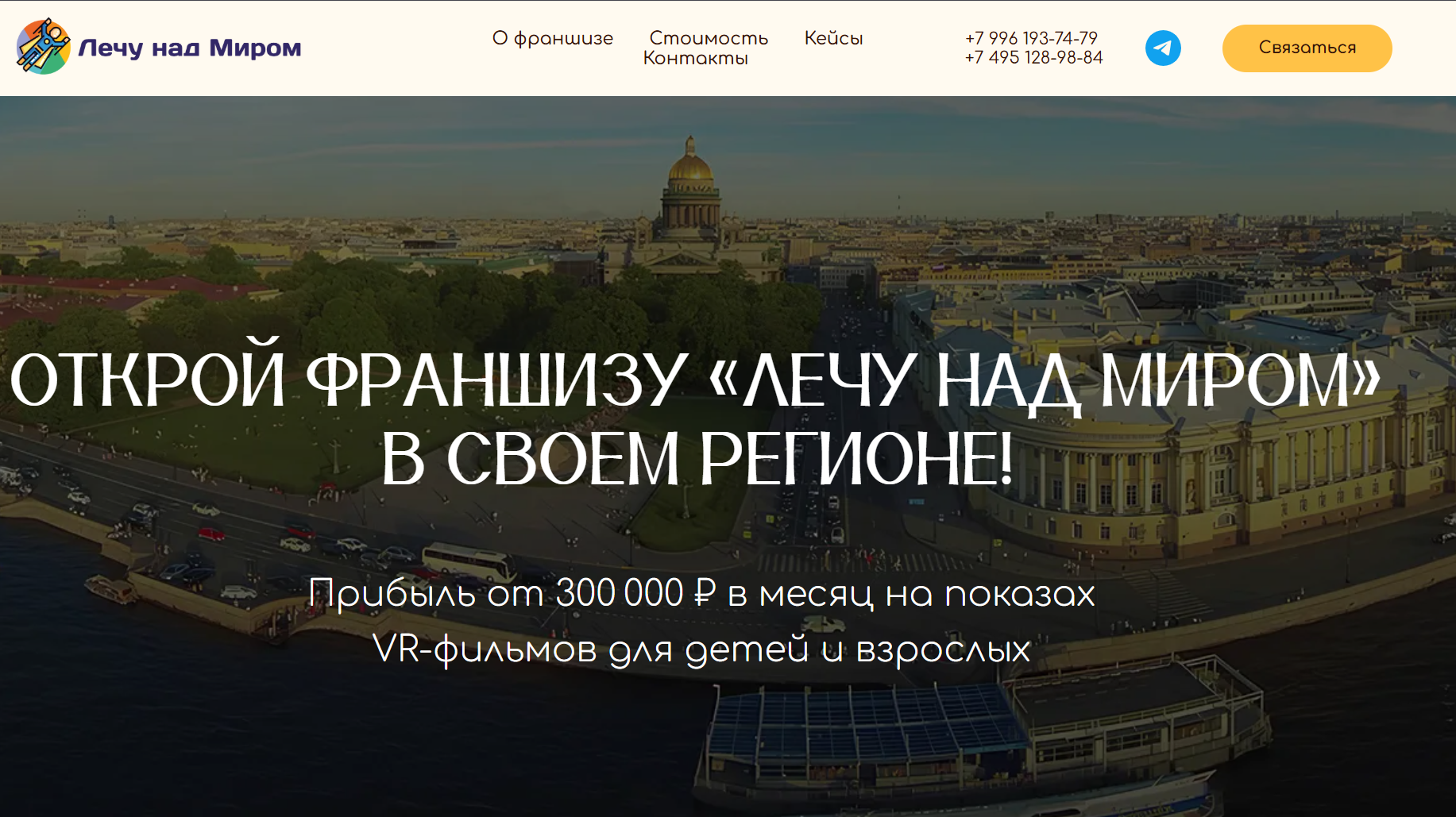 лечу над миром франшиза лечу над миром франшиза