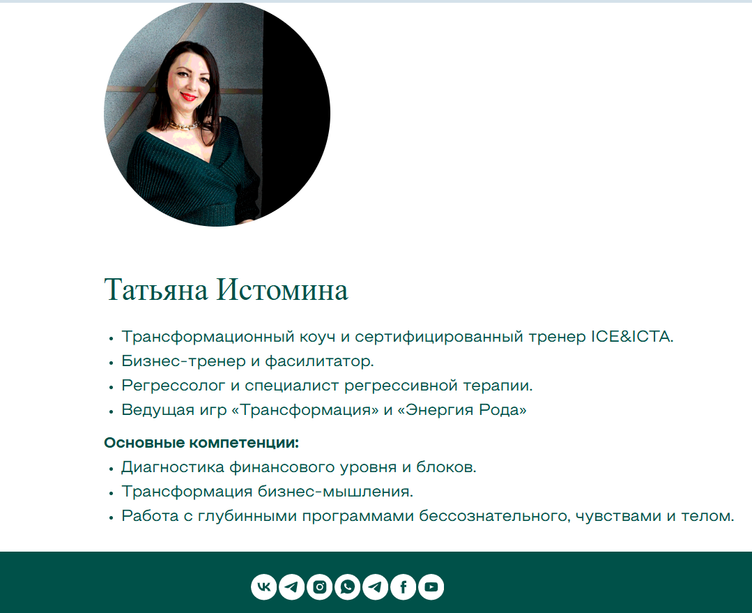 Татьяна Истомина коуч отзывы Татьяна Истомина коуч отзывы
