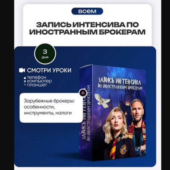 Запись Интенсива по Иностранным Брокерам