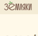 Земляки