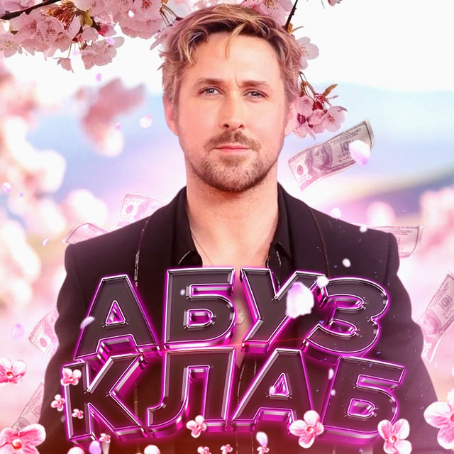Абуз Клаб