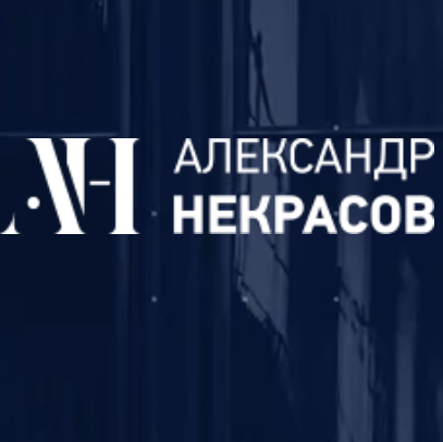 Александр Некрасов