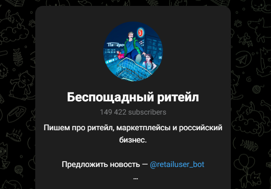 беспощадный ритейл тг канал беспощадный ритейл тг канал
