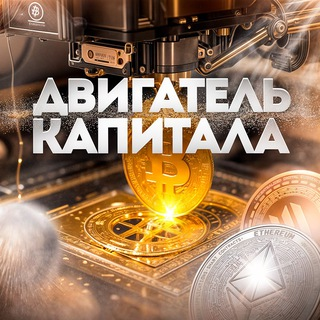 Двигатель Капитала