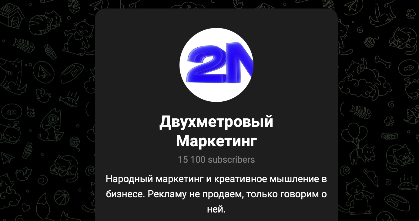 двухметровый маркетинг двухметровый маркетинг