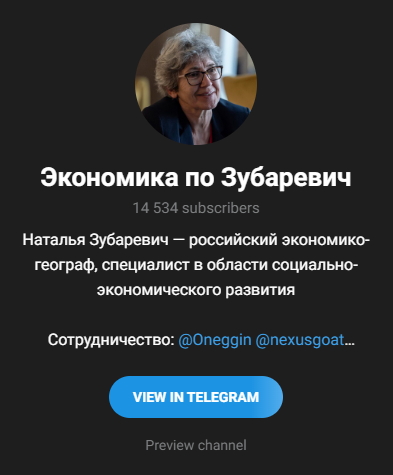 экономика по зубаревич телеграмм канал экономика по зубаревич телеграмм канал