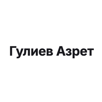 Гулиев Азрет