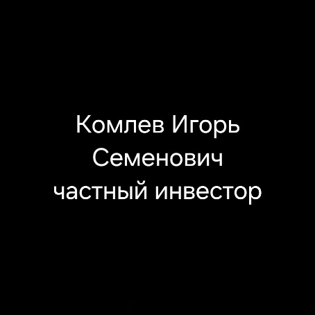 Комлев Игорь Семенович