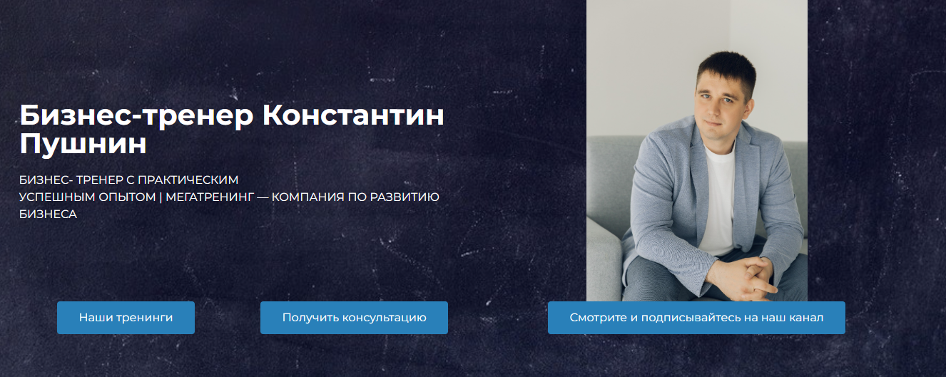 константин пушнин бизнес тренер отзывы константин пушнин бизнес тренер отзывы
