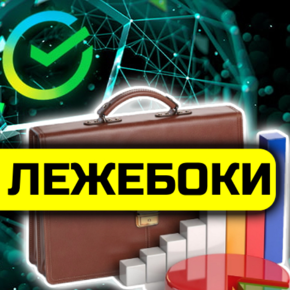 Лежебоки