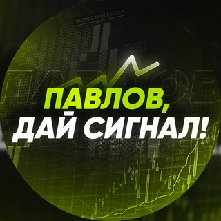 Павлов, Дай Сигнал