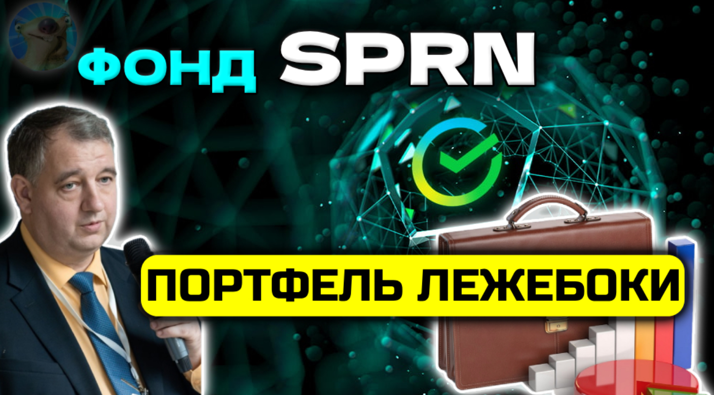 портфель лежебоки сбер портфель лежебоки сбер