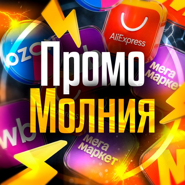 Промо Молния Телеграмм Канал