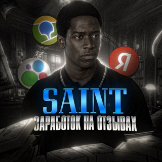 Saint Заработок на Отзывах