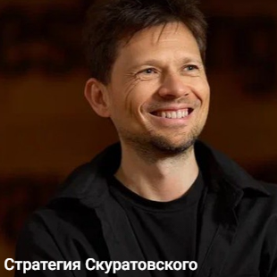 Стратегия Скуратовского