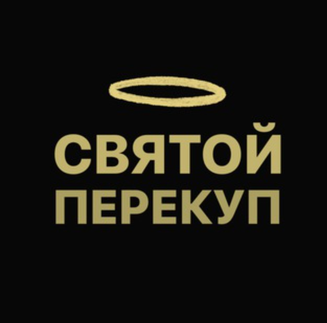 Святой Перекуп