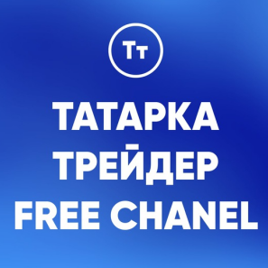 Татарка Трейдер