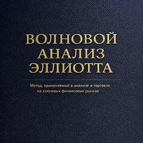 Волновой Анализ Эллиотта Метод Применяемый в Анализе и Торговле на Ключевых Финансовых Рынках