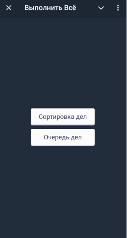 Выполнить Всё Выполнить Всё