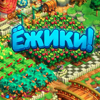 «ежики»