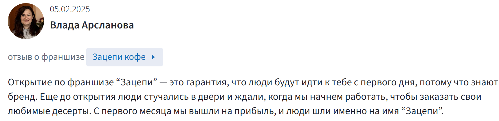 «Зацепи кофе» франшиза «Зацепи кофе» франшиза